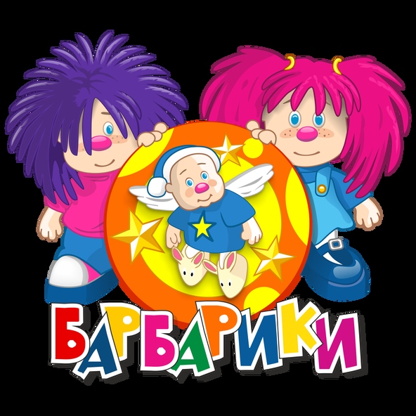 Барбарики — Волна (Минус)